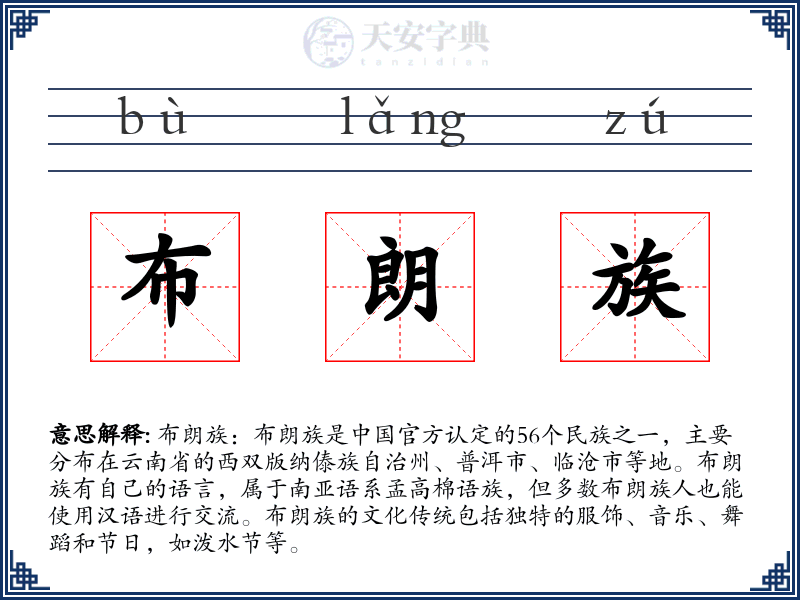 布朗族
