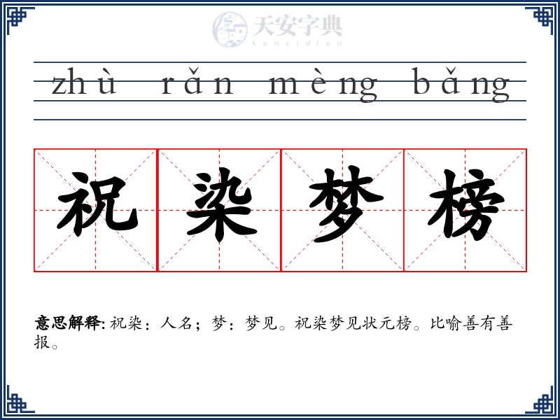 祝染梦榜