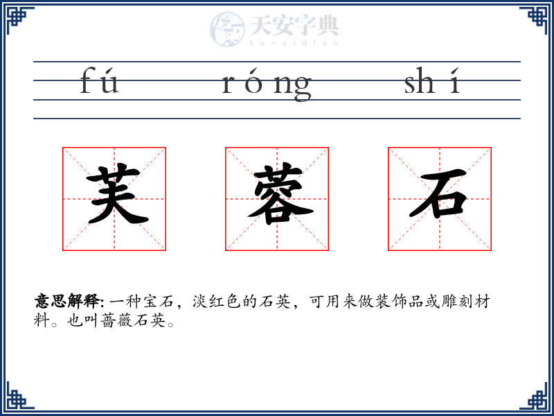 芙蓉石