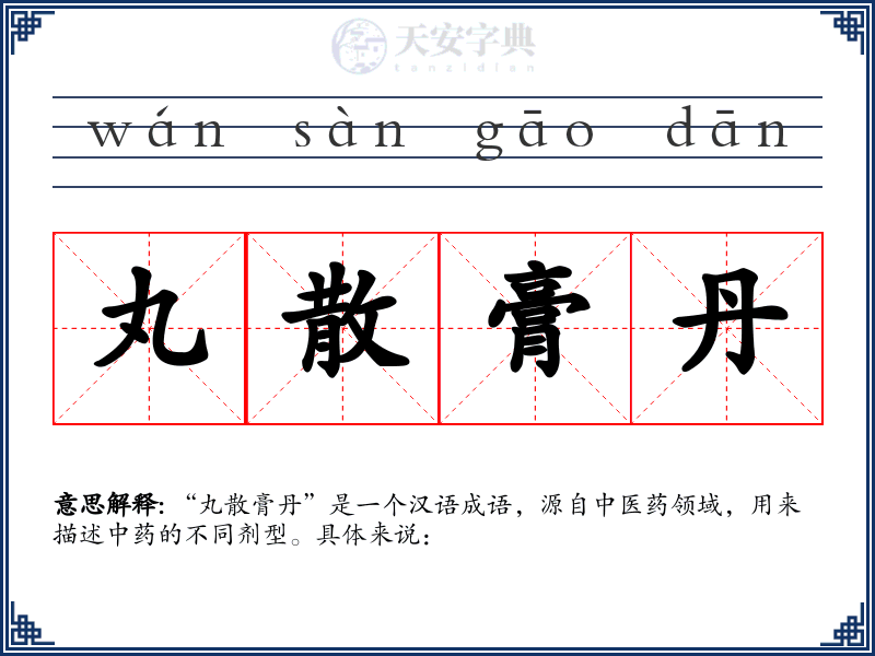 丸散膏丹