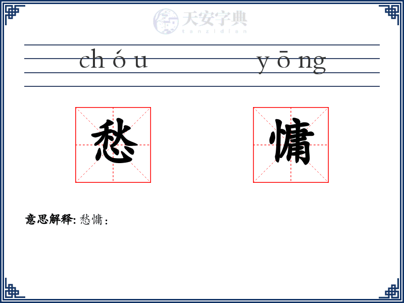 愁慵