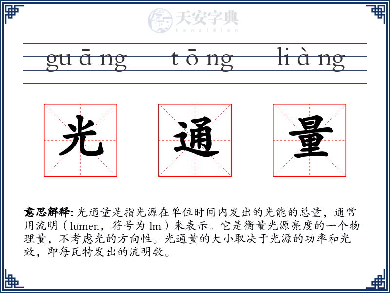 光通量