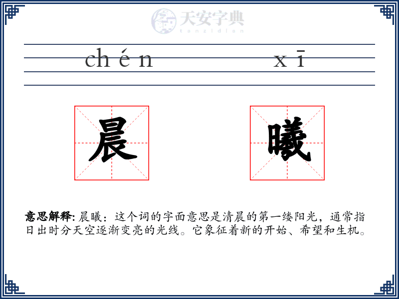 晨曦