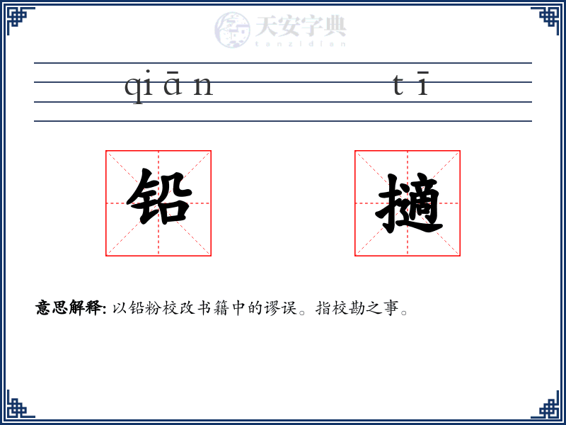 铅擿