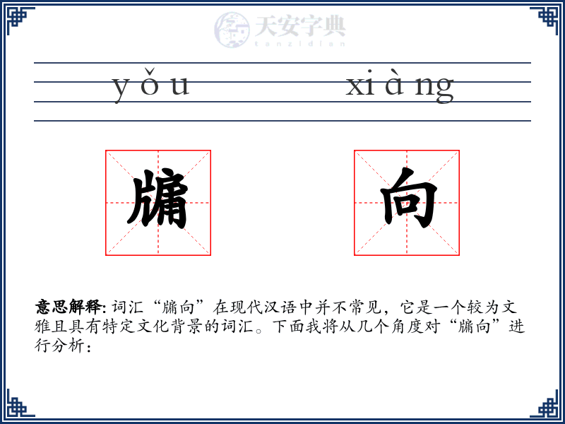 牖向