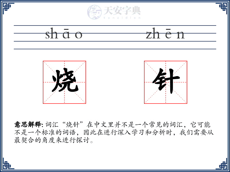 烧针