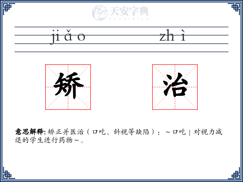 矫治