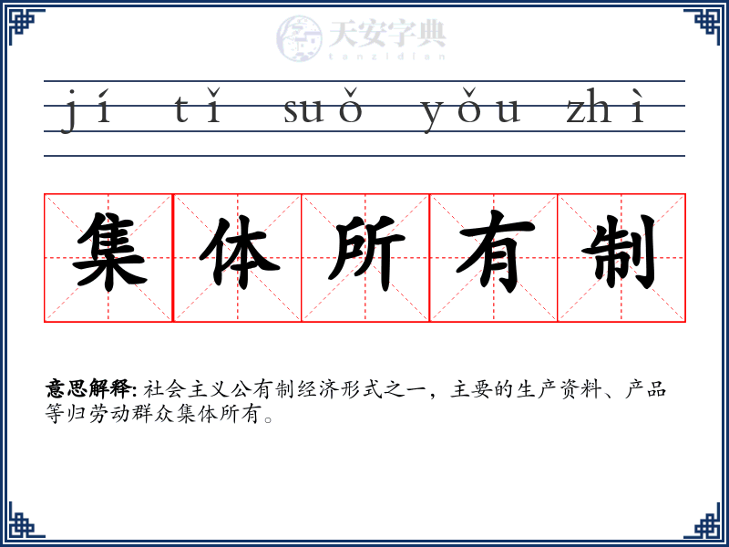 集体所有制