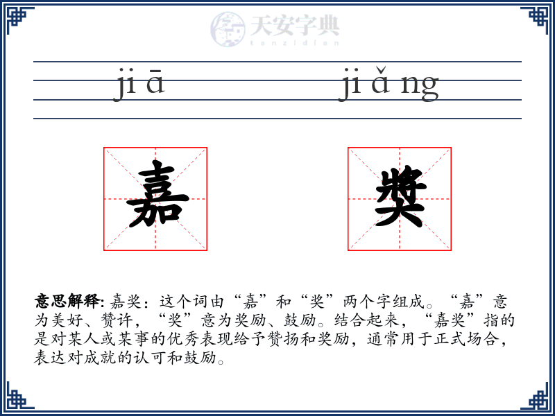 嘉奬