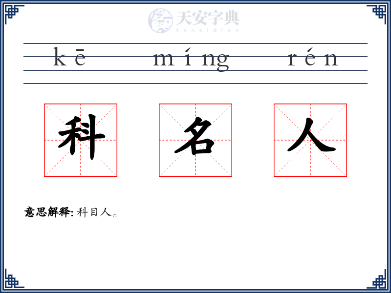 科名人