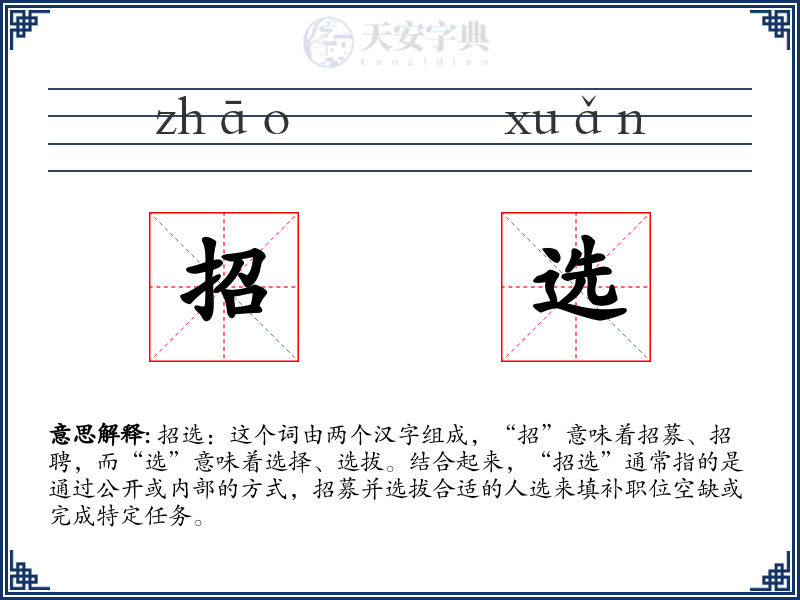 招选