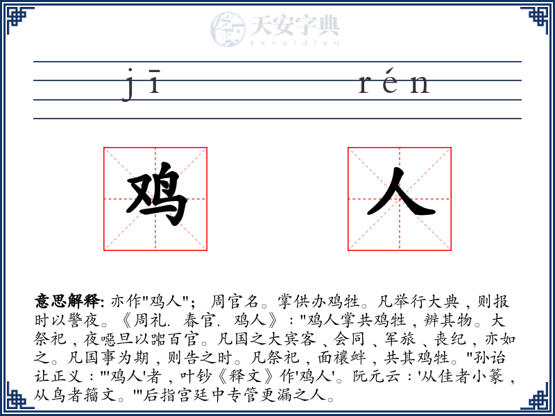 鸡人