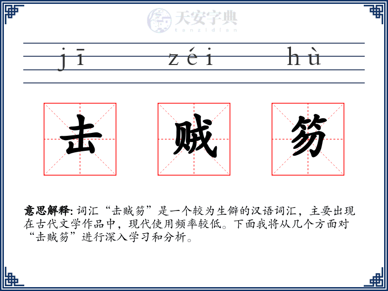 击贼笏