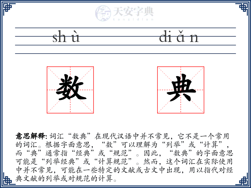 数典