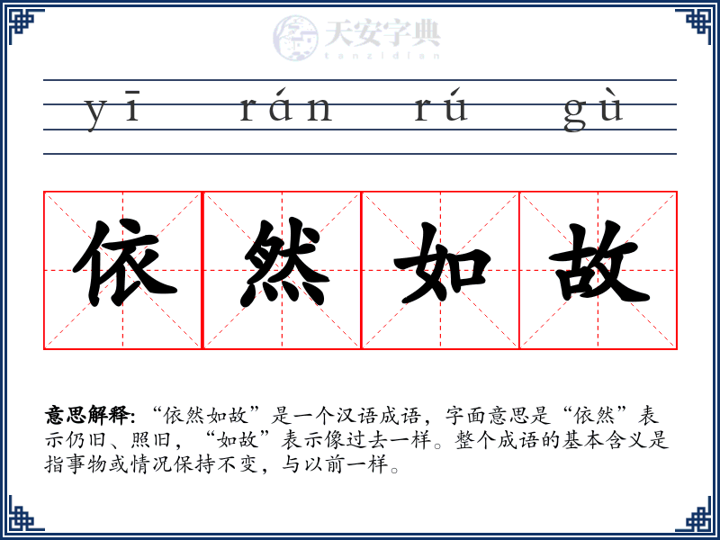 依然如故
