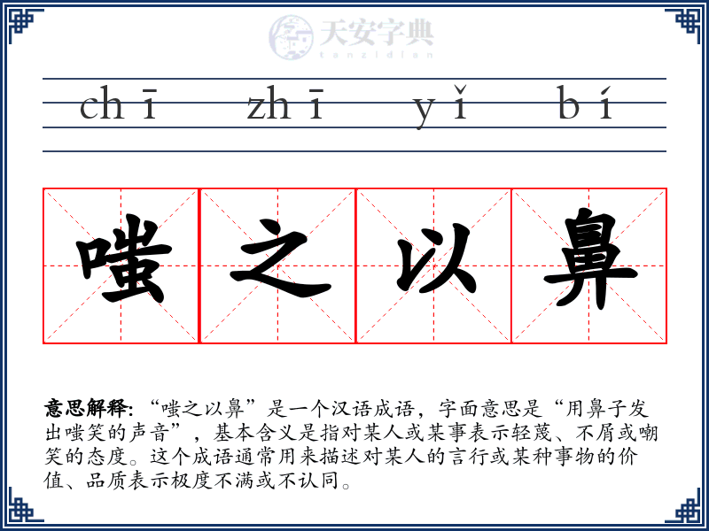 嗤之以鼻