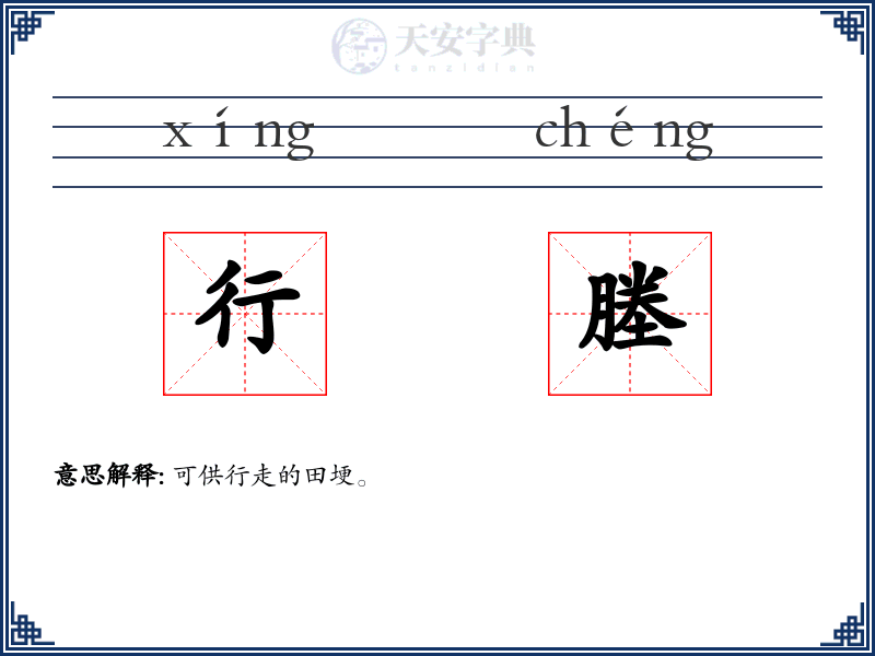 行塍