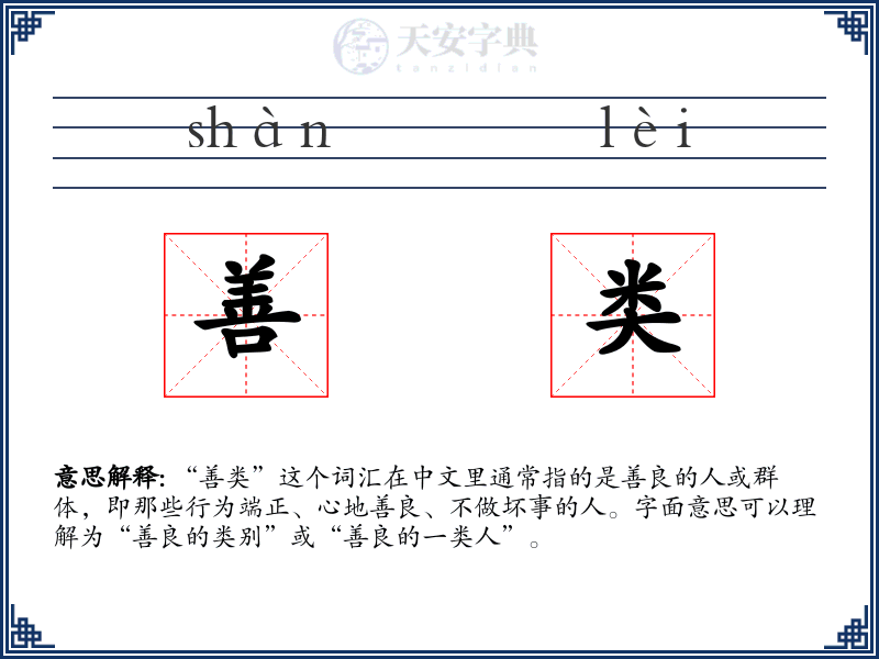 善类
