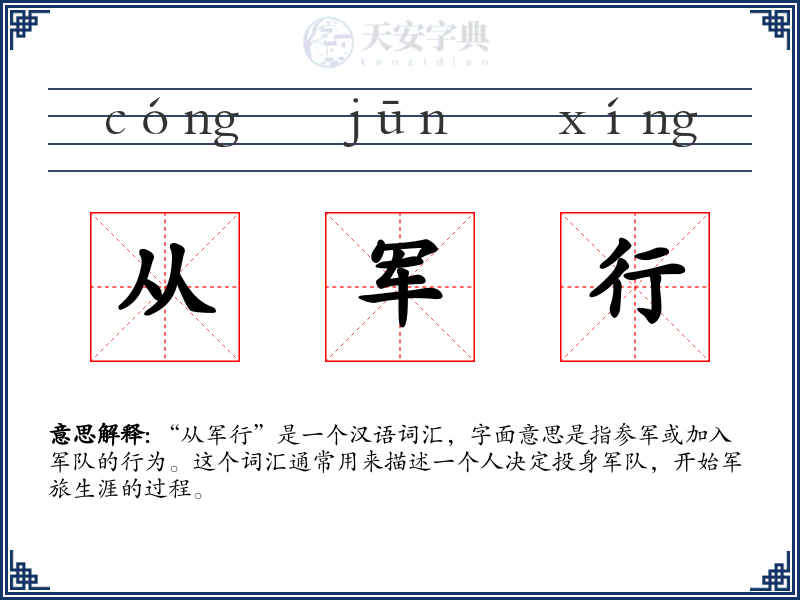 从军行