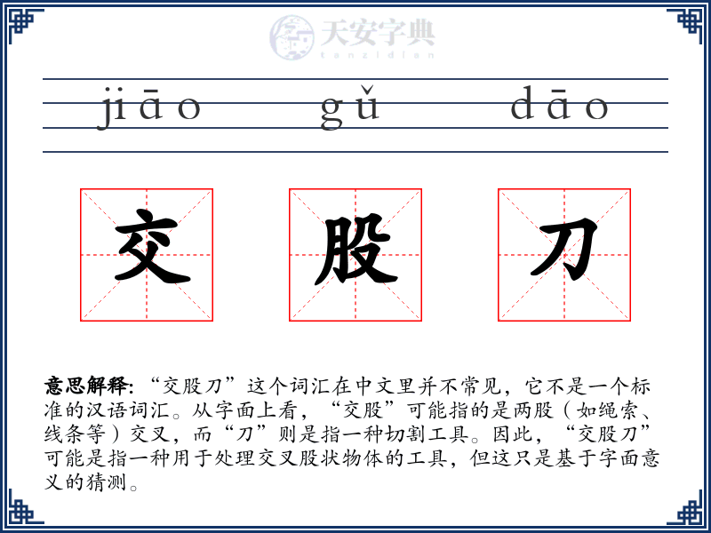 交股刀