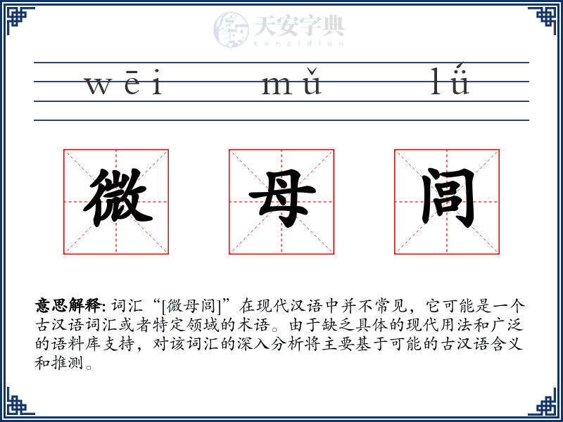 微母闾