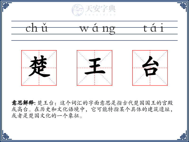 楚王台
