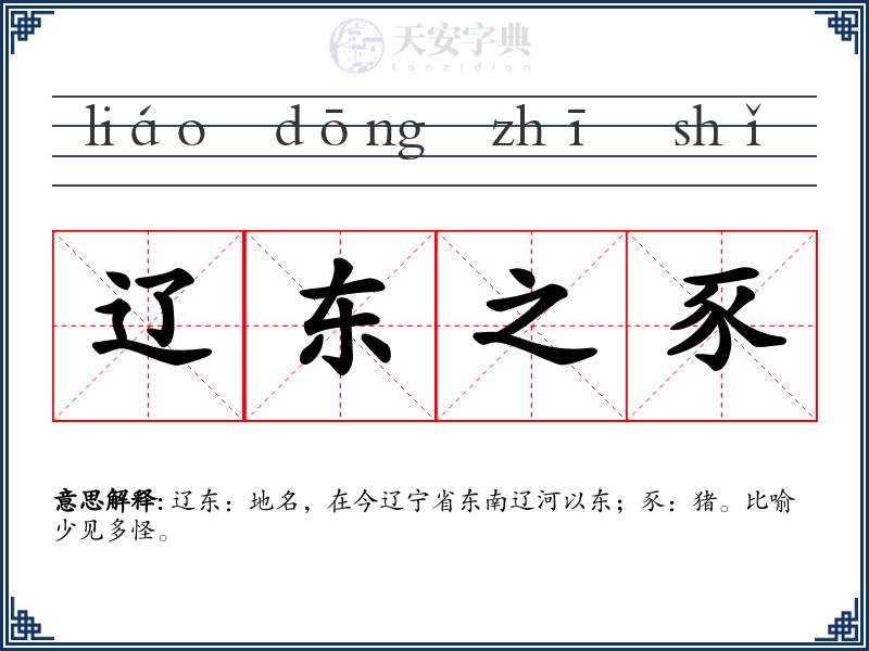 辽东之豕