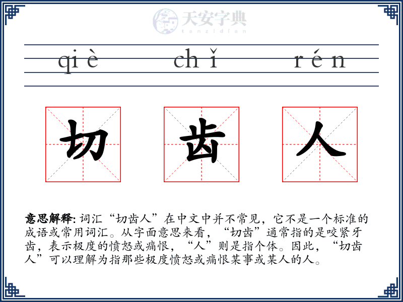 切齿人