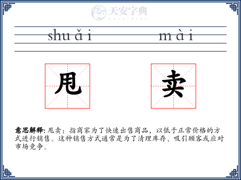 甩卖