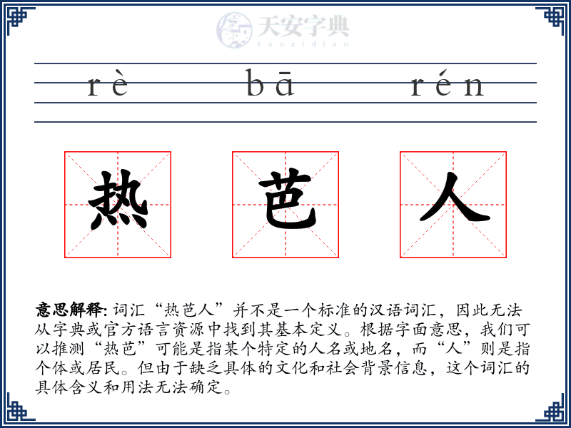 热芭人