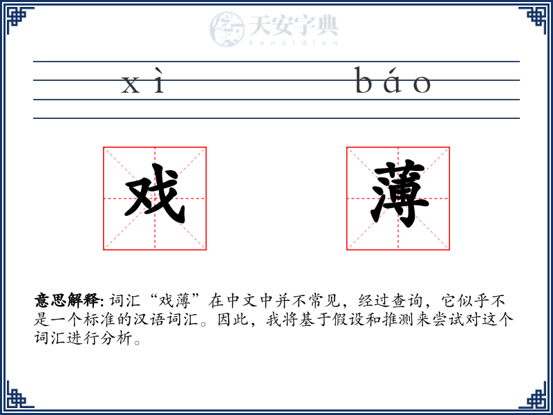 戏薄