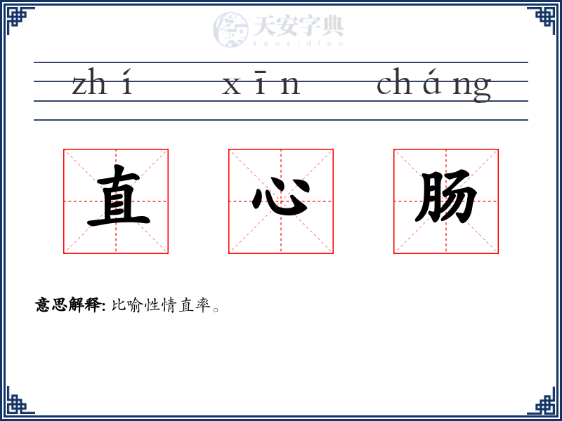 直心肠
