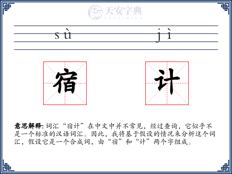 宿计
