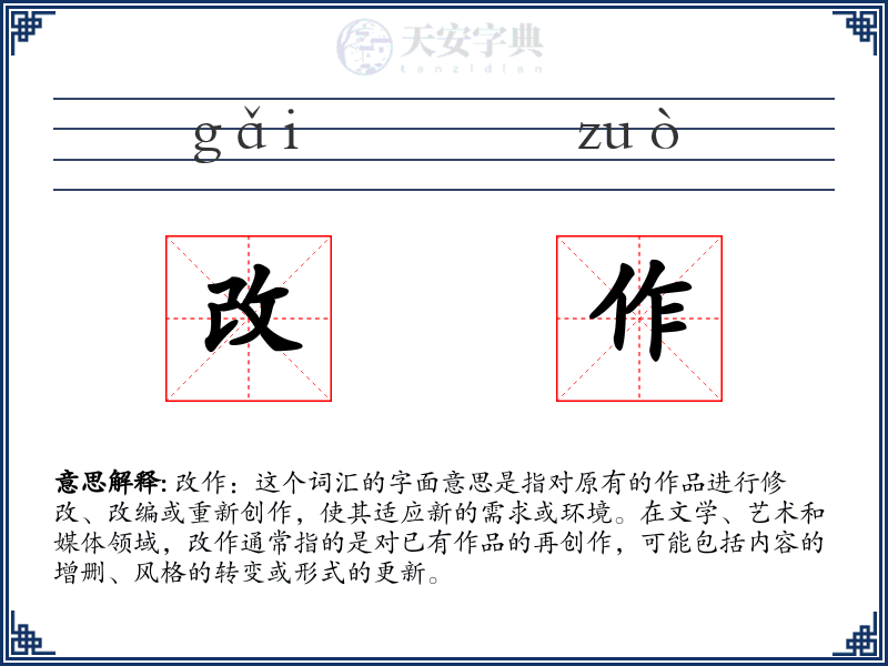 改作