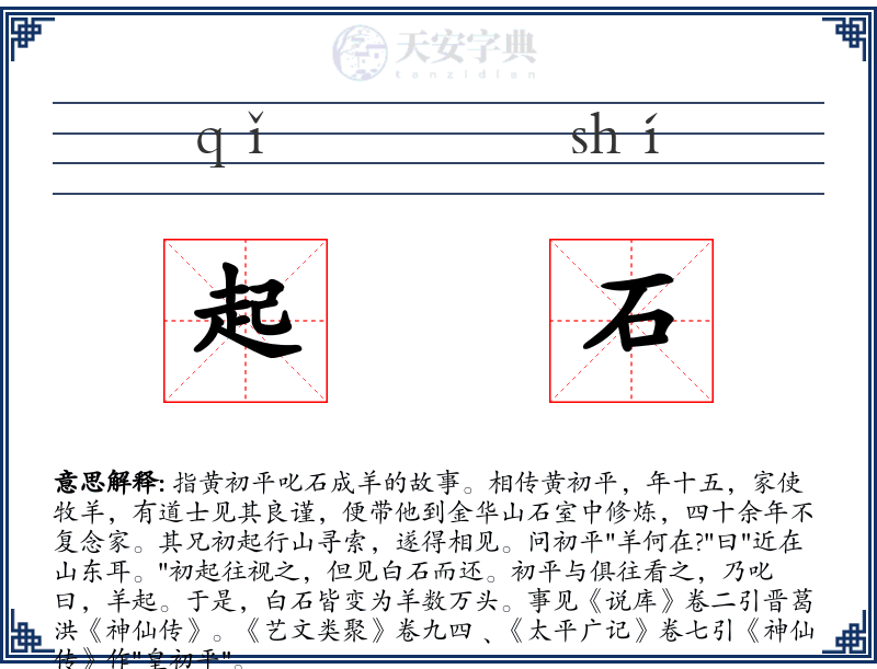 起石