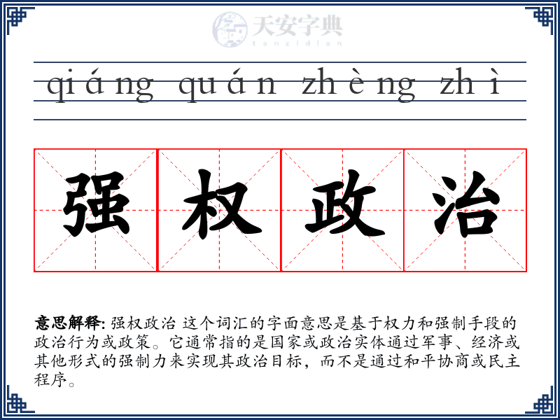 强权政治