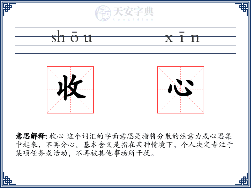 收心