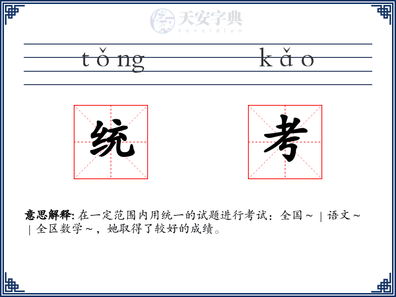 统考