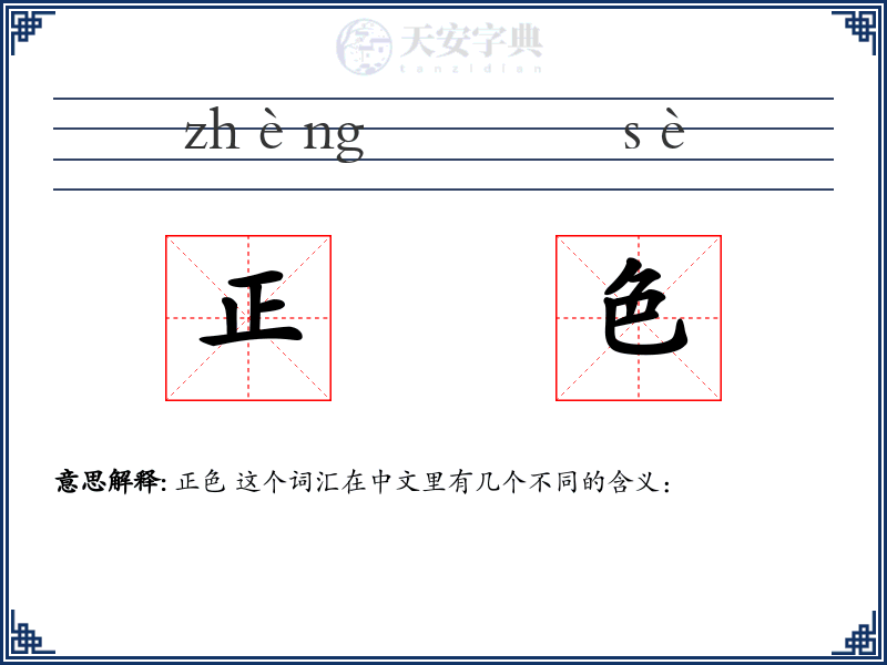 正色