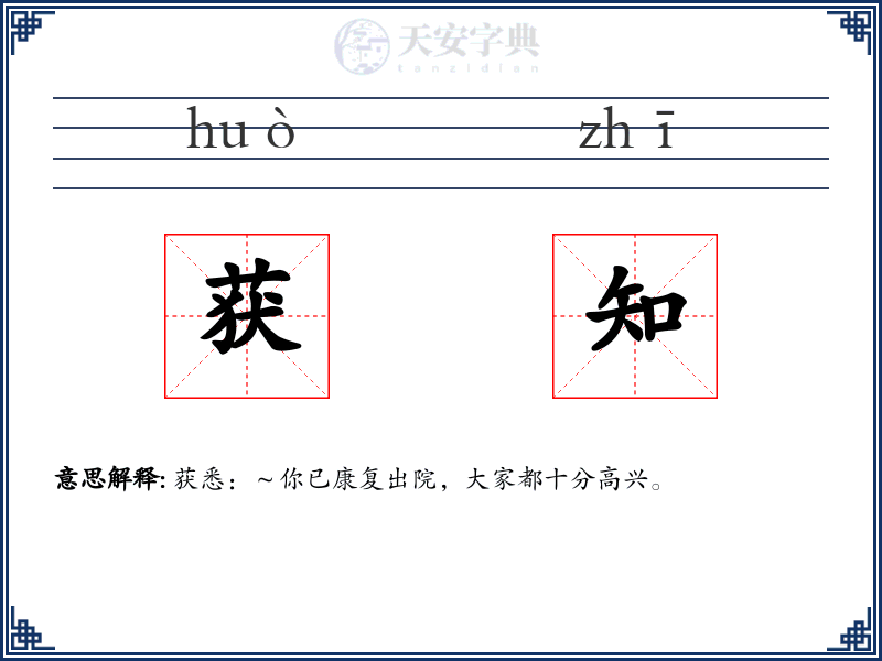 获知