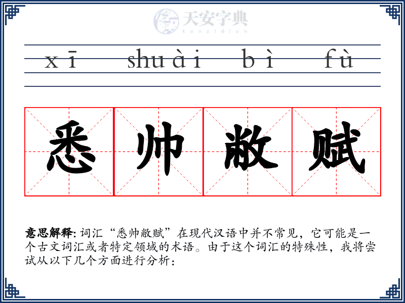 悉帅敝赋