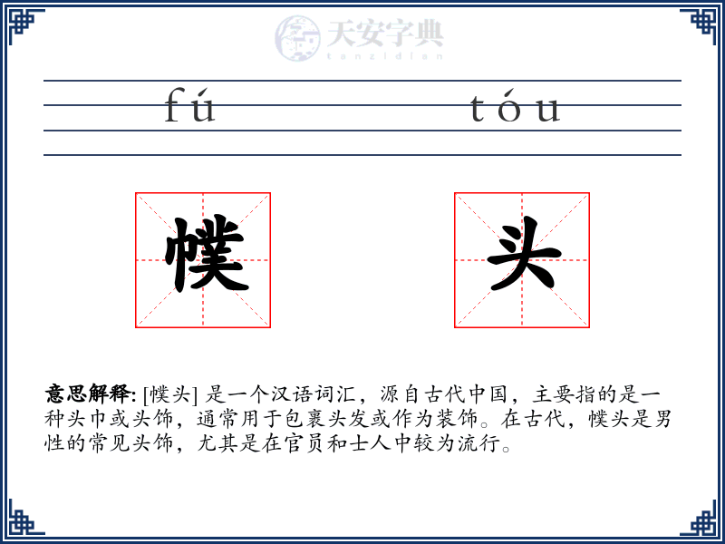 幞头