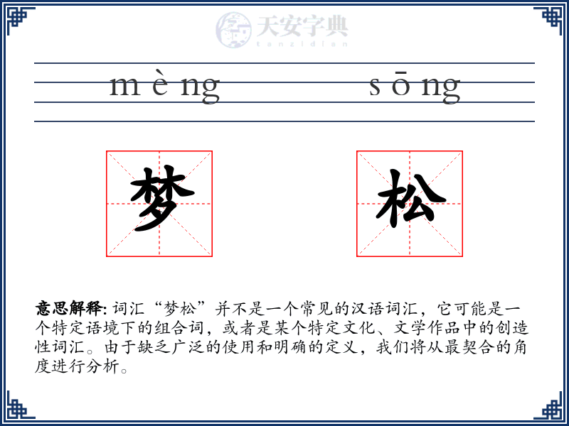 梦松