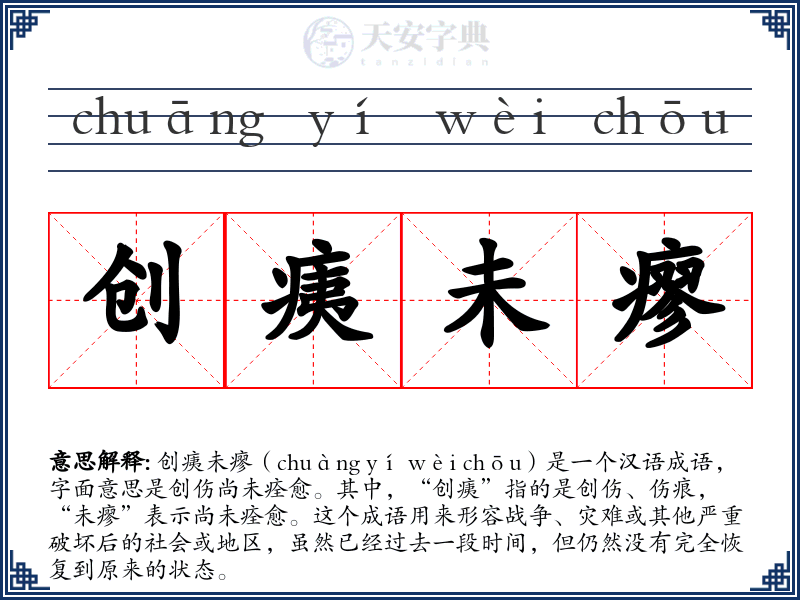 创痍未瘳