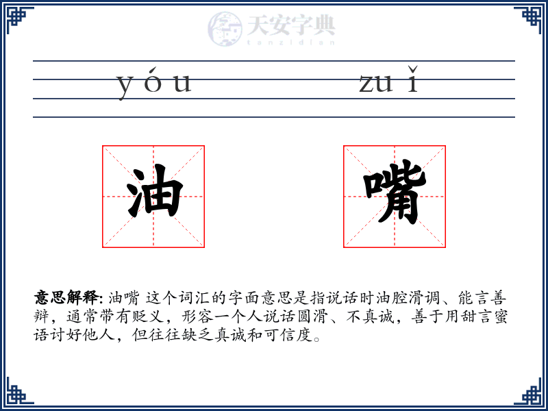 油嘴