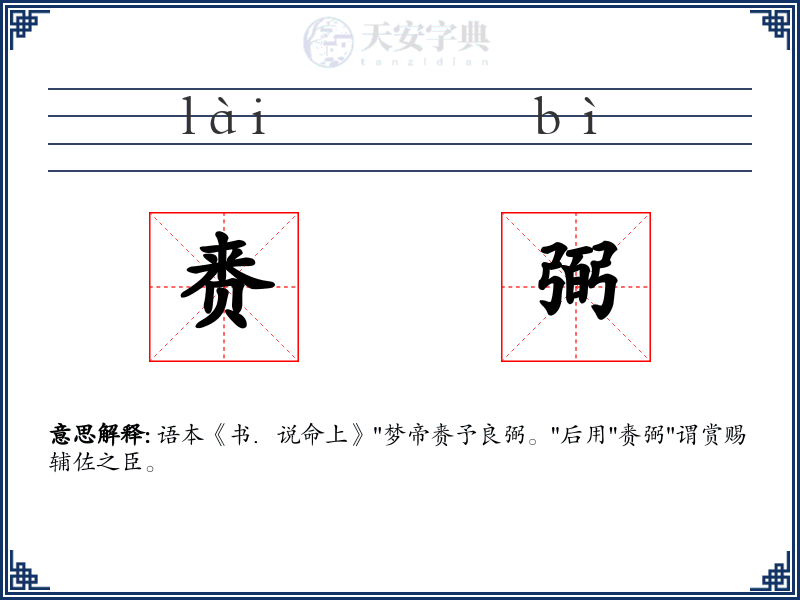 赉弼