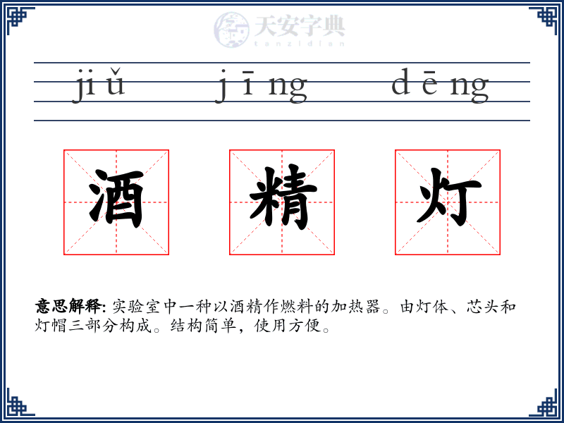 酒精灯