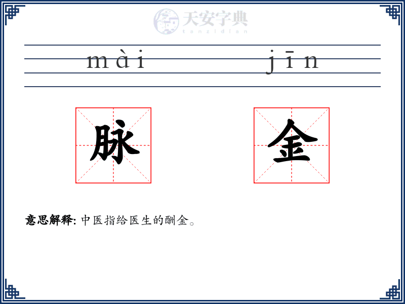 脉金