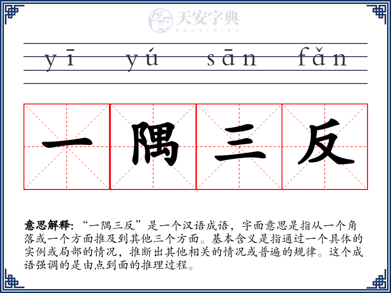 一隅三反