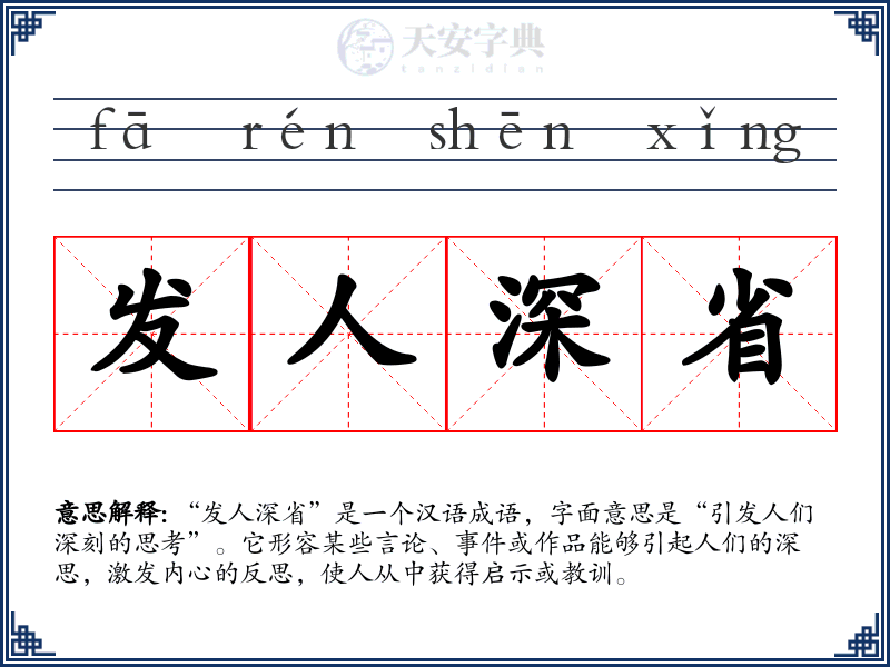 发人深省